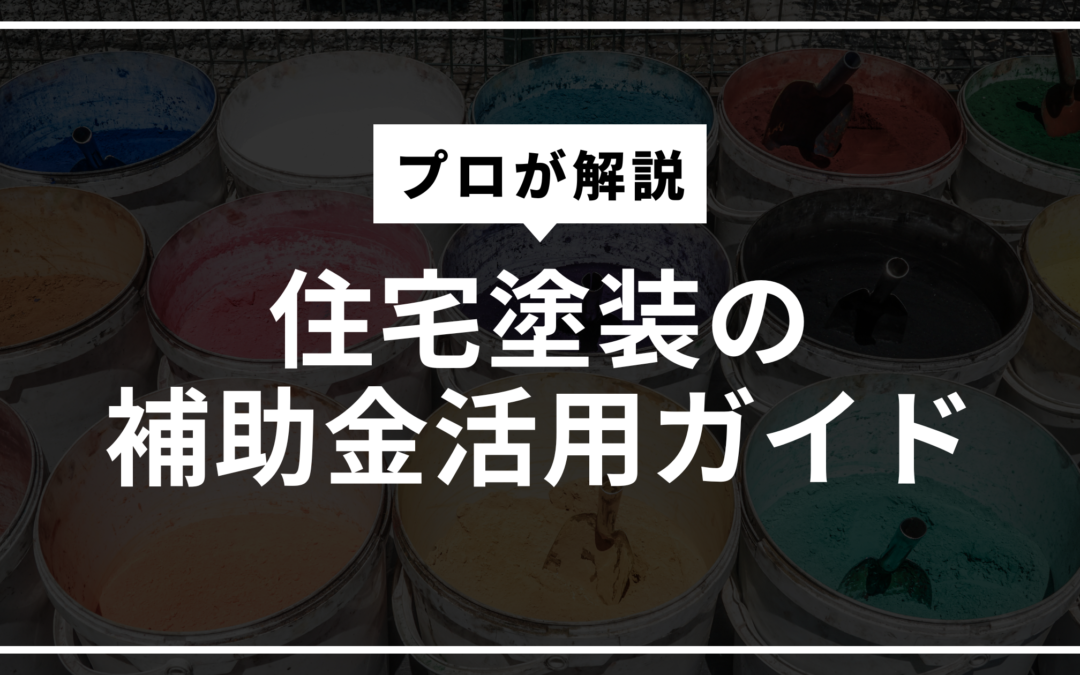 助成金・補助金でお得に塗装！申請方法と対象条件まとめ